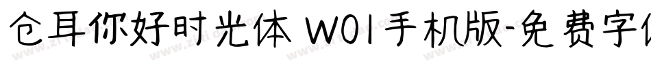 仓耳你好时光体 W01手机版字体转换